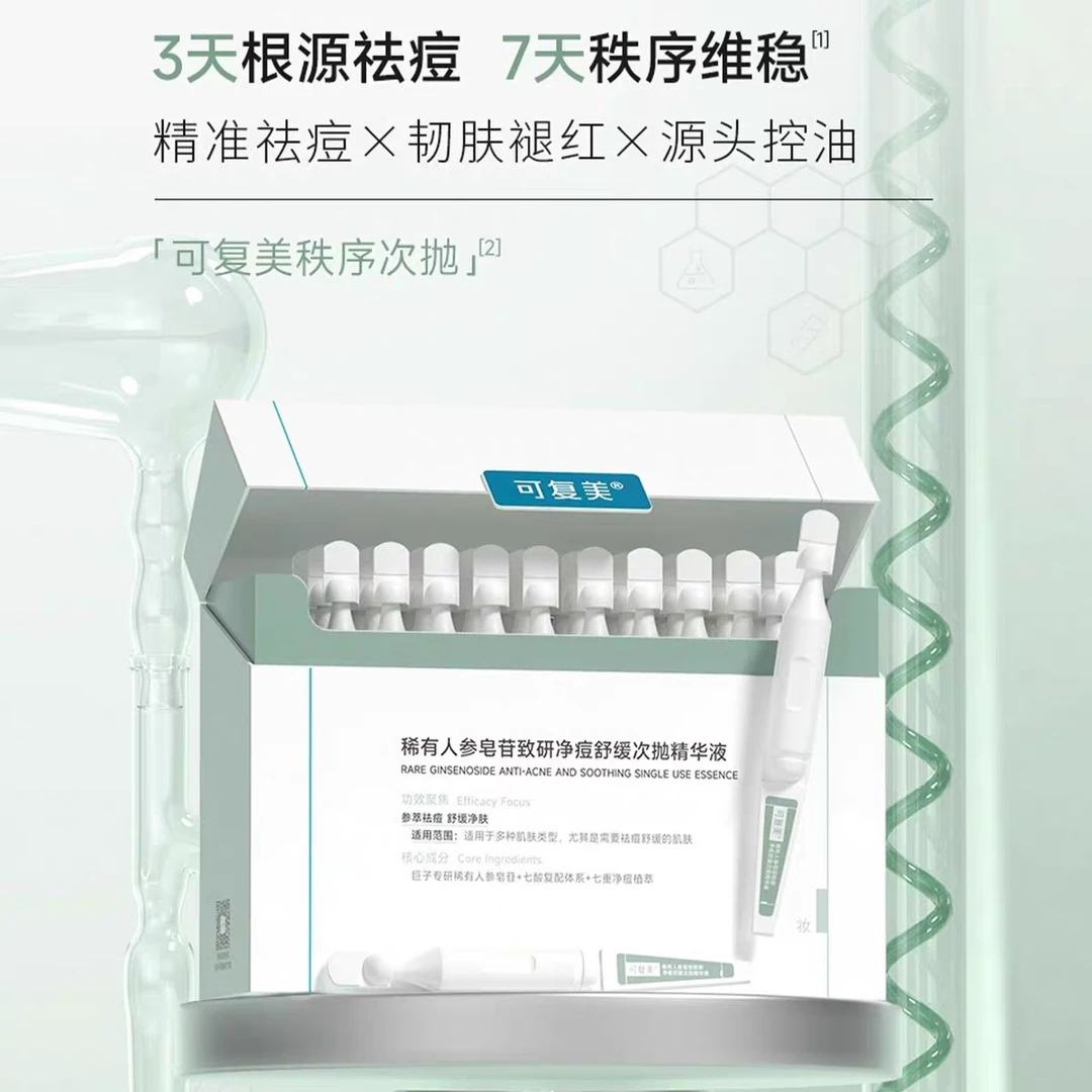 可复美稀有人参皂苷致研净痘舒缓次抛精华液30支秩序次抛保湿控油