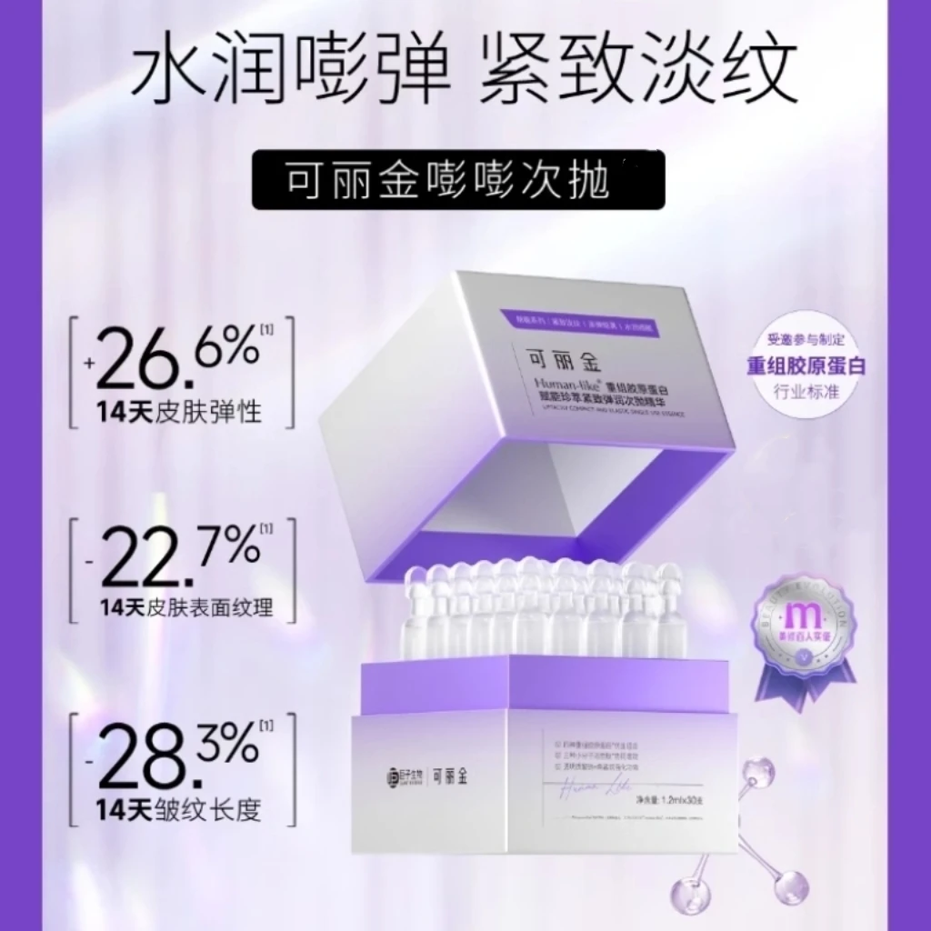 可丽金嘭嘭次抛重组胶原蛋白精华液紧致弹润淡纹嫩肤30支