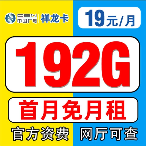 中国广电大流量卡电话卡官方正品广电手机卡套省大流量卡19元192G