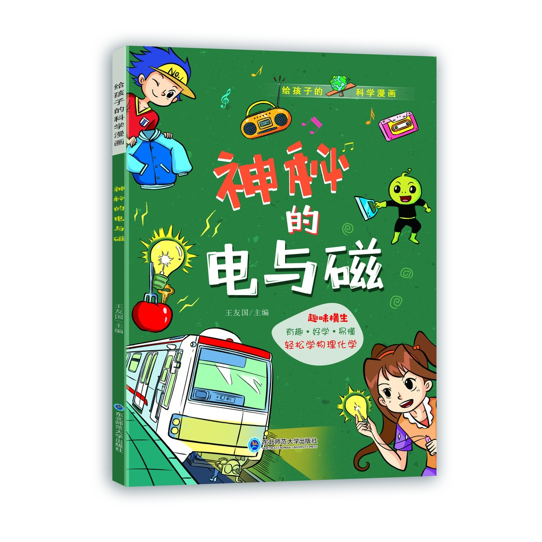物理化学启蒙漫画书给孩子的科学漫画全3册 神秘的电与磁