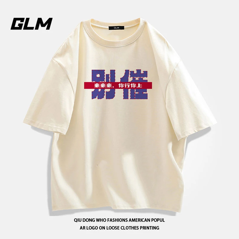 GLM夏季简约t恤体内搭时尚流纯色纯棉休闲上衣宽松百搭圆领短袖男