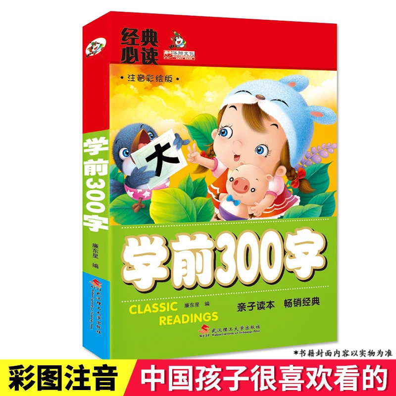 【正版】幼儿0-3岁学前班孩子绘本早教书识字大全认字学前班启蒙书