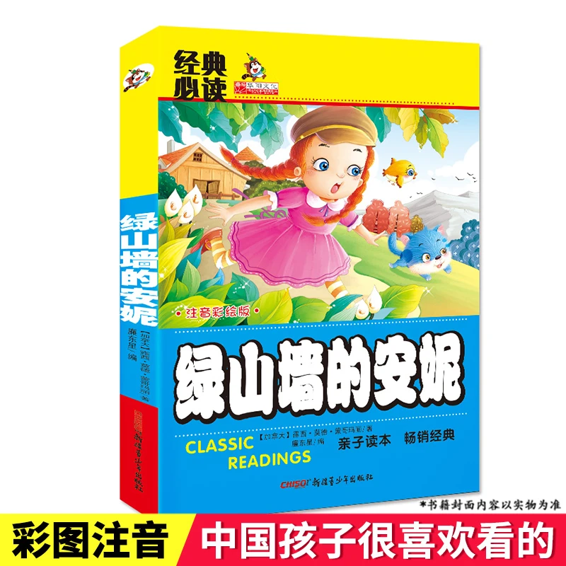 【正版】绿山墙的安妮儿童睡前故事书籍少儿文学必读课外书童话故事