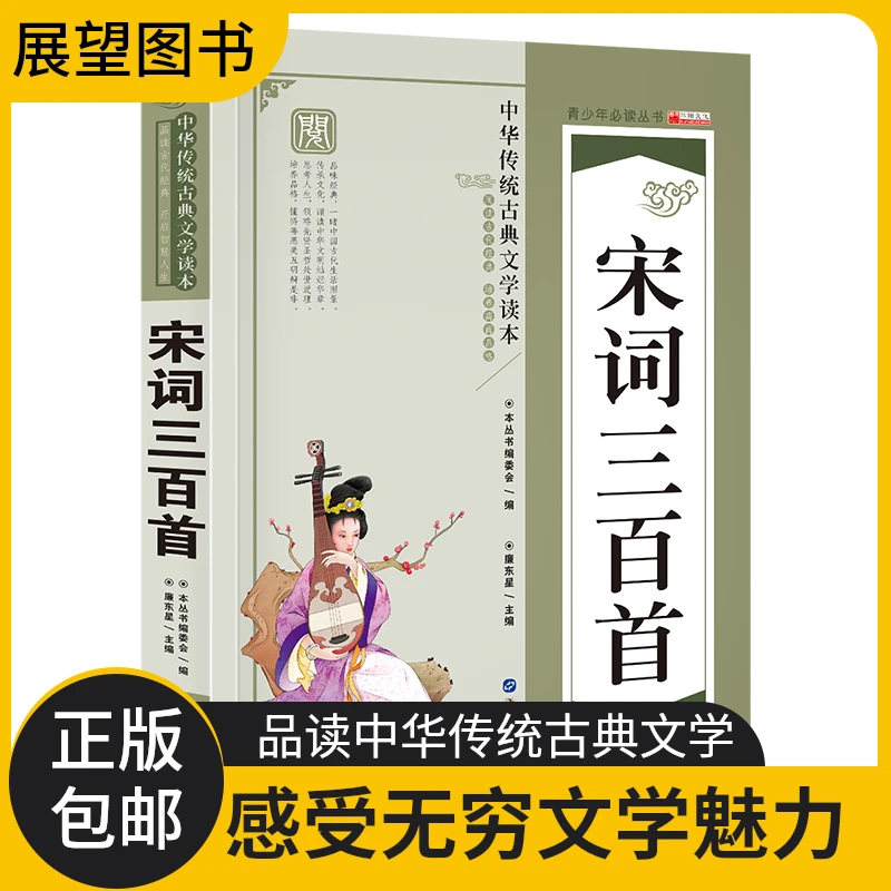 宋词三百首精选诗词中国经典国学7-12岁中小学生课外阅读精选书籍