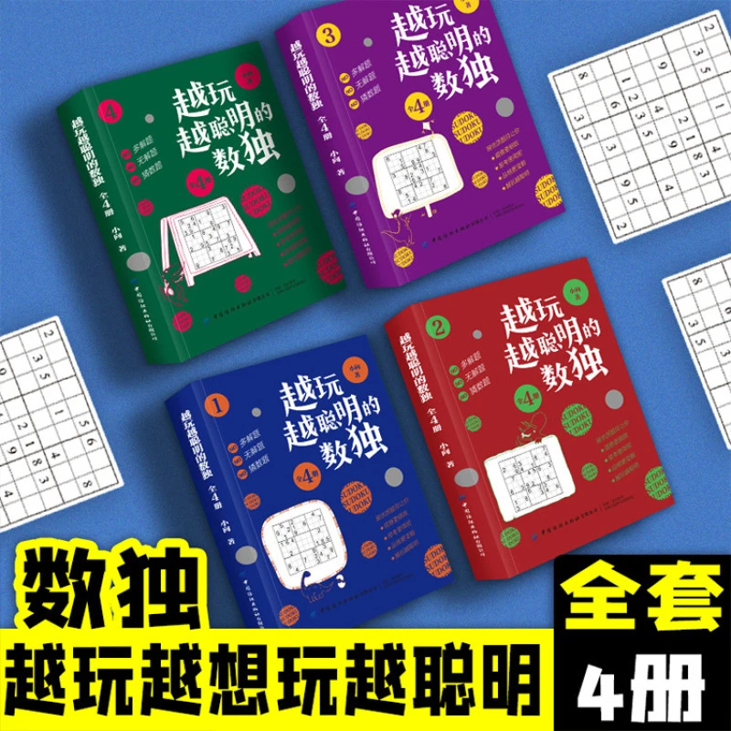 【正版】越玩越聪明的数独全4册 儿童逻辑思维专注力训练启蒙益智书