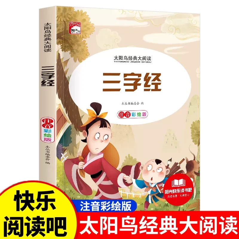 【正版】三字经新版彩图注音小学生儿童课外阅读童话经典名著绘本书