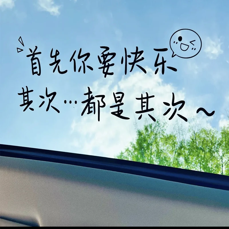 首先你要快乐其次都是汽车贴纸个性创意车贴划痕遮挡汽车反光车贴