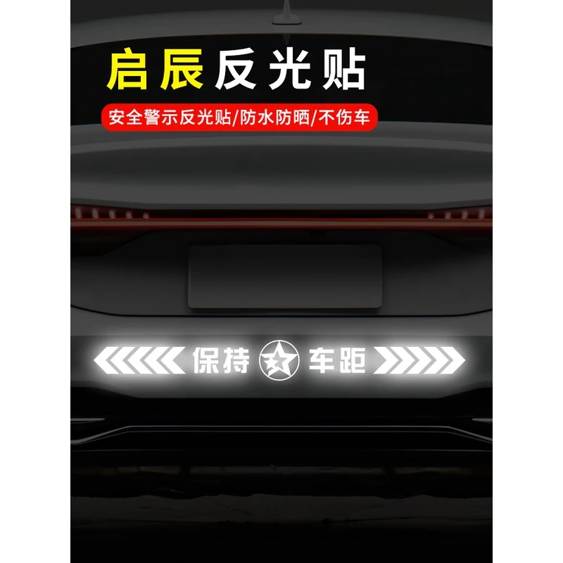 适用启辰星D60EVM50VT60EVT70XT90e30保持车距车贴个性警示反光贴