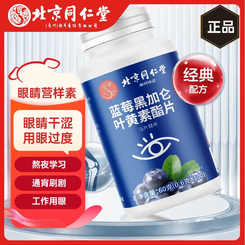 同仁蓝莓黑加仑叶黄素片青少年成人中老年眼部眼睛疲劳和太医