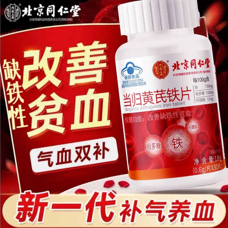 同仁当归黄芪铁片女性脸色差手脚冰凉改善贫血缺铁性内廷上用