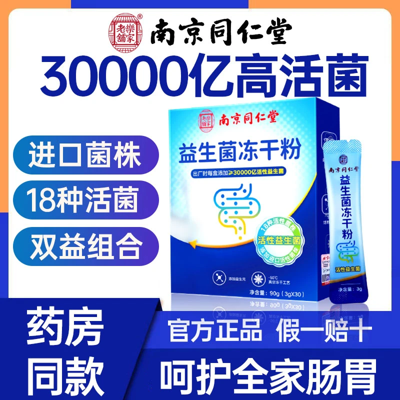 南京同仁堂益生菌冻干粉3万亿肠胃不适消化差堵肚胀成人和太医