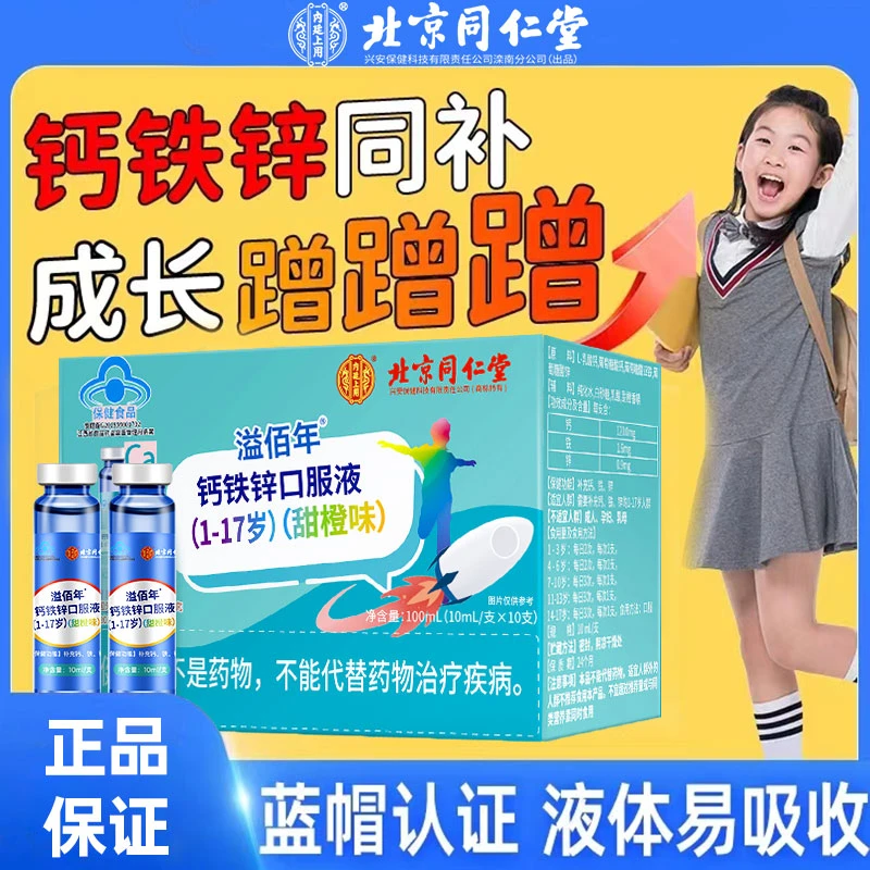 同仁堂钙铁锌口服液甜橙味儿童学生青年补钙补铁补锌蓝瓶内廷上用
