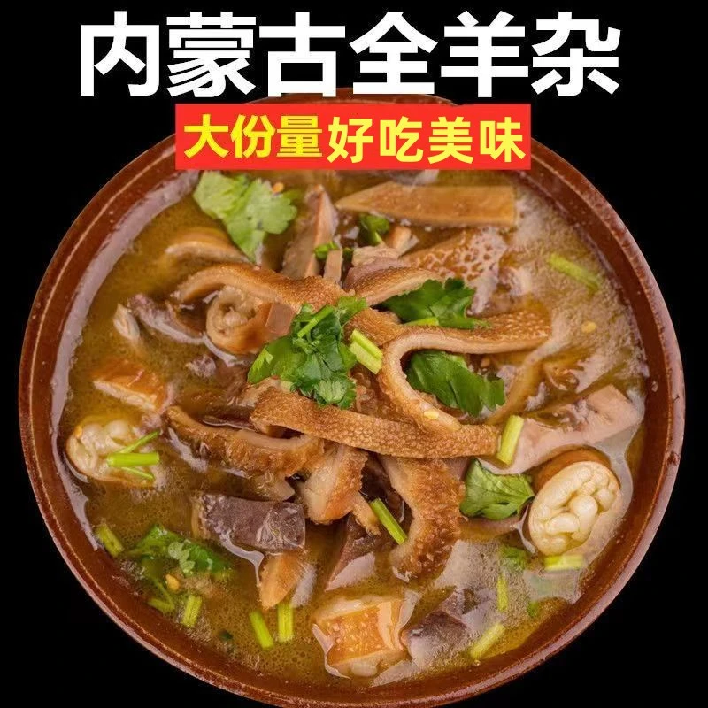 内蒙古羊肉羊杂碎羊肉汤羊杂真空全熟即食肉类特产批发新鲜传统鲜