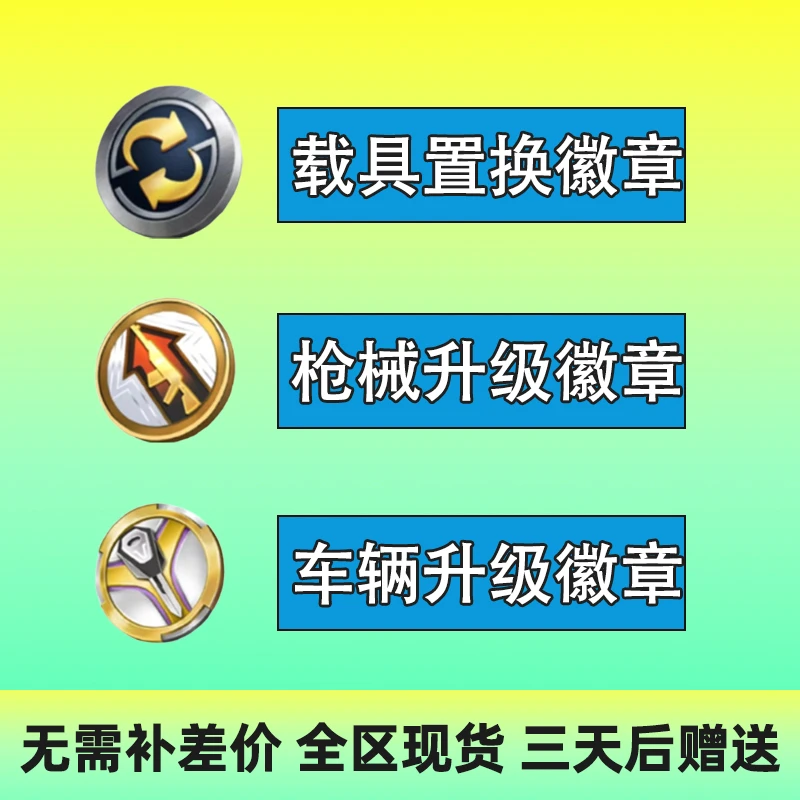 和平精英载具皮肤置换徽章载具升级徽章枪械升级徽章赠送安卓苹果