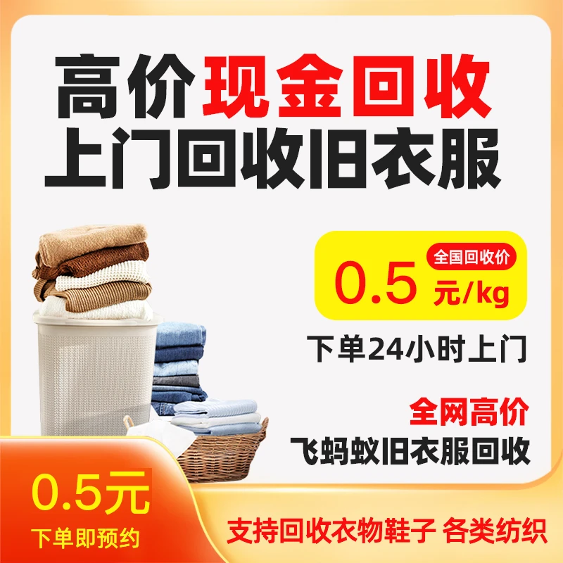 闲置回收 衣服/鞋包/床单/被罩/围巾/手套家庭闲置处理 有偿
