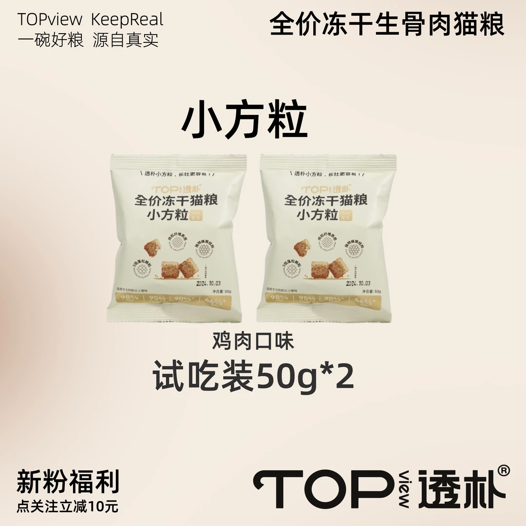 透朴全价冻干生骨肉猫粮 小方粒 鸡肉口味主食冻干 试吃装50g*2