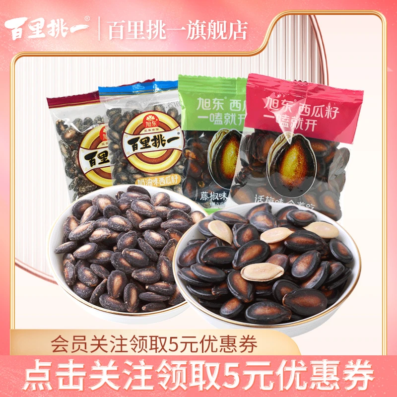 正宗旭东百里挑一专享西瓜子500克藤椒味/五香味/话梅味瓜子零食