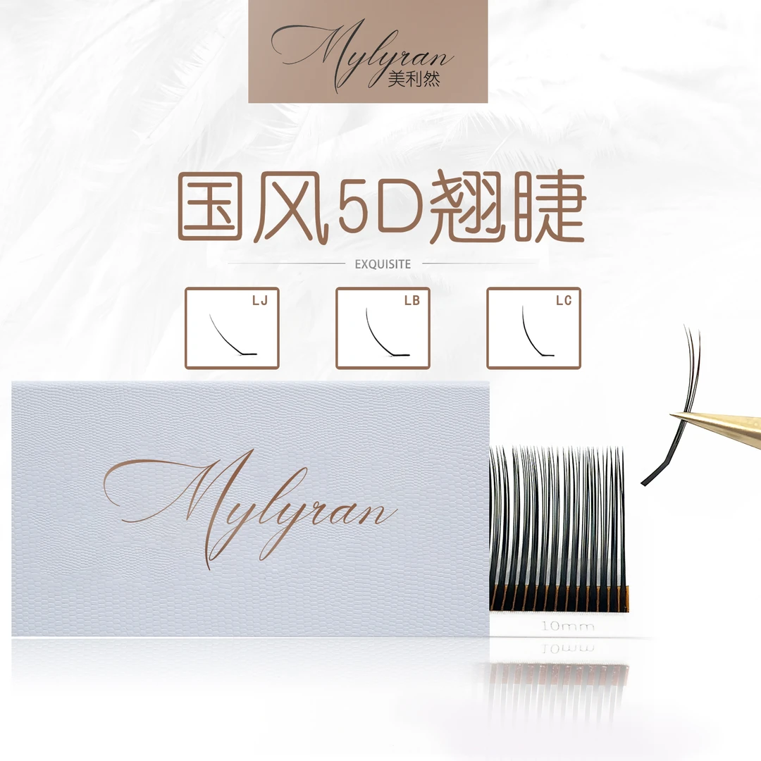 美利然Mylyran 5D新中式LJ/LB/LC睫毛国风款翘睫狐系漫画美睫店