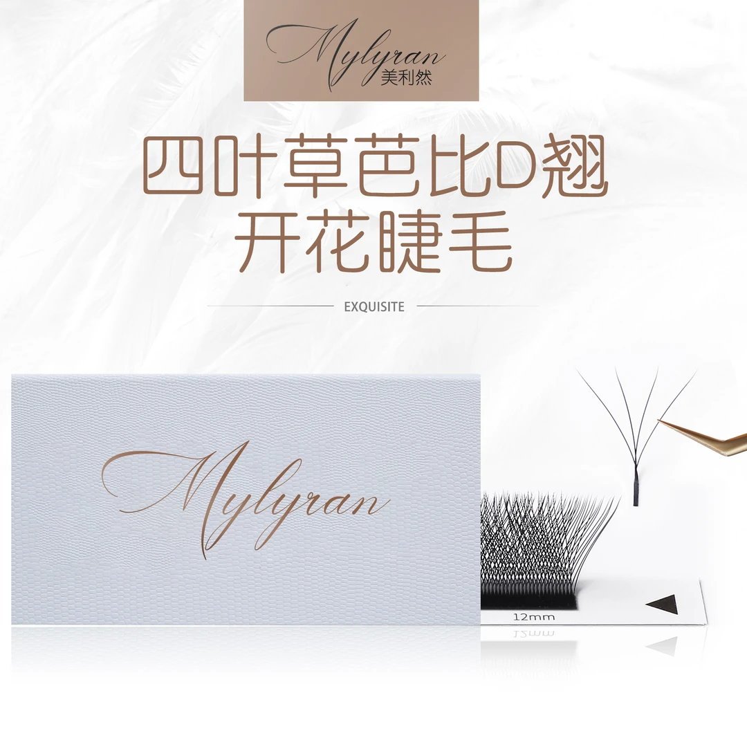 美利然Mylyran 芭比D+翘四叶草开花睫毛专用柔软不散根嫁接浓密