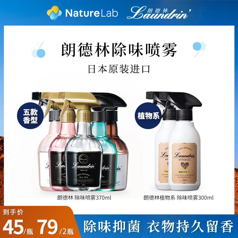 Laundrin/朗德林日本进口衣物除味香氛喷雾除臭除菌空气清新剂❤