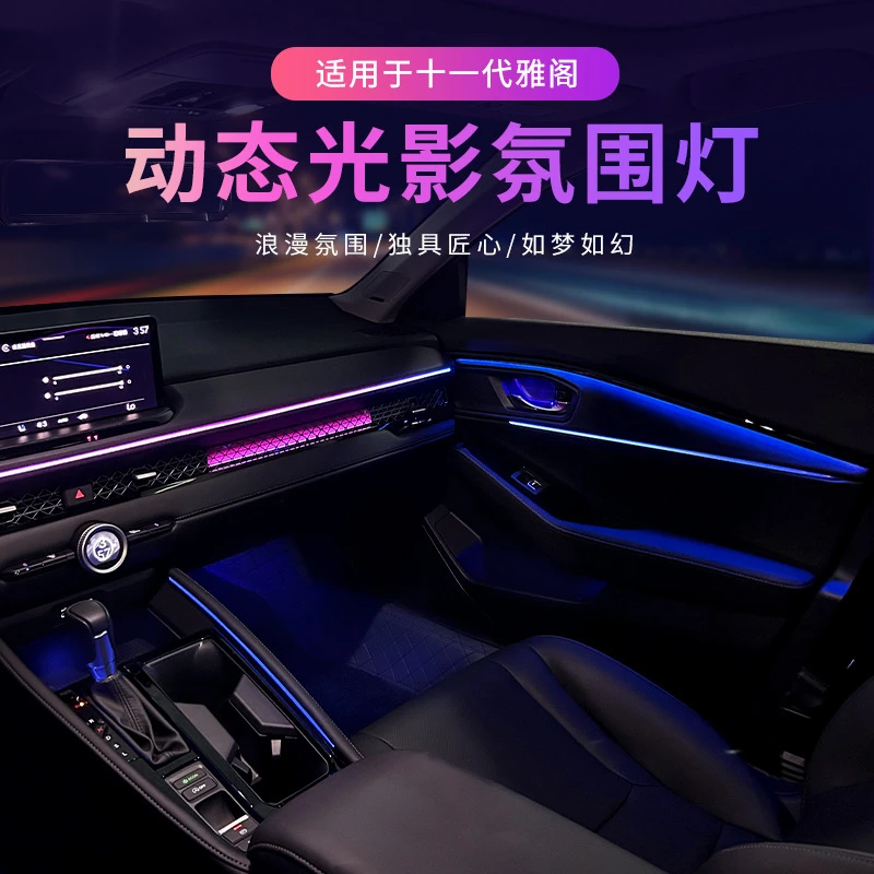 适用23-24款雅阁/英诗派动态光影氛围灯改装原厂专用本田