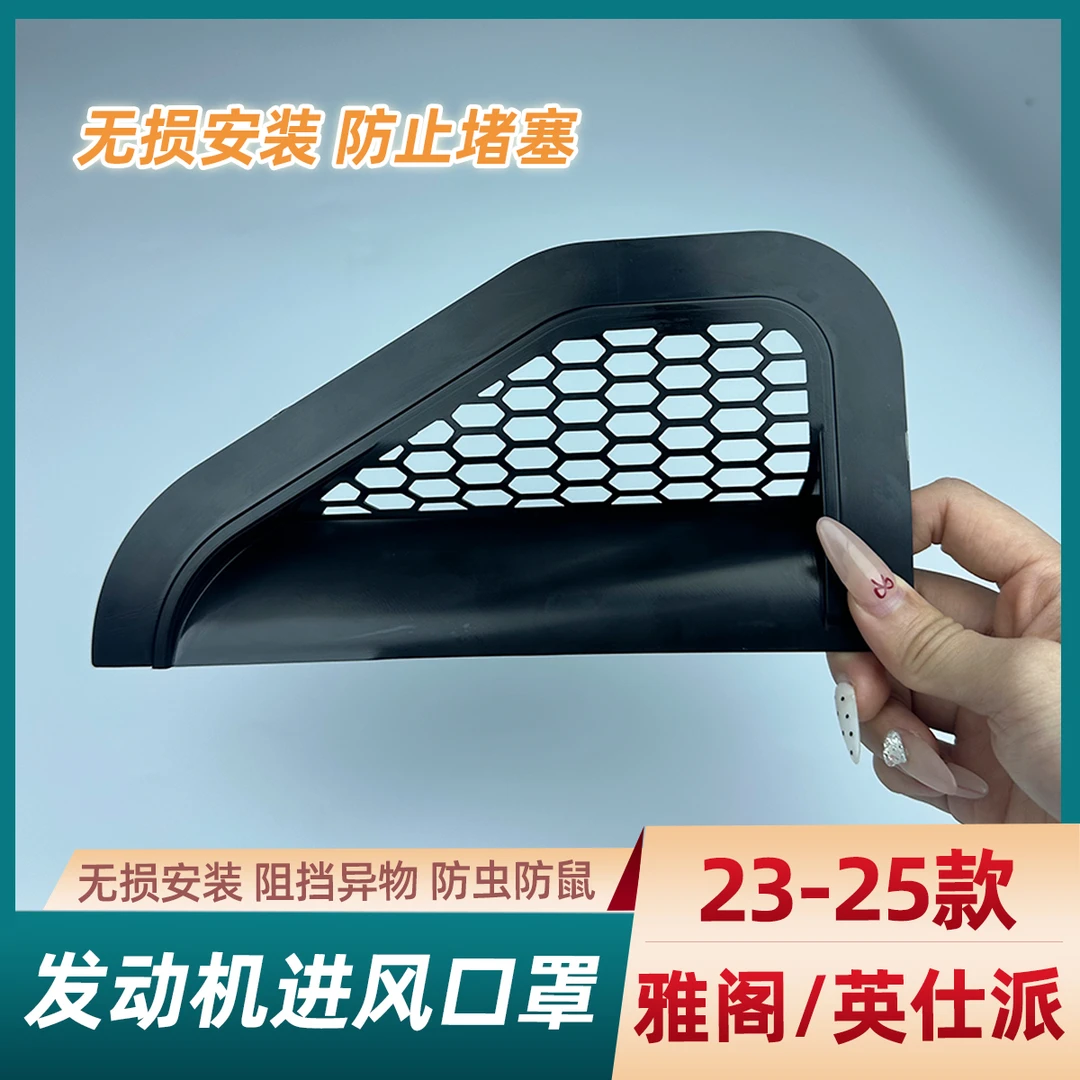 适用23-26雅阁十一代半雅阁机舱进风口保护罩英仕派进气口防堵罩