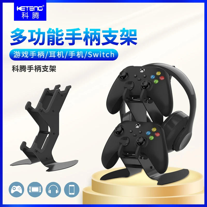 科腾游戏手柄耳机支架多功能简约式通用手柄支架