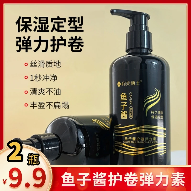 【超值2瓶】鱼子酱护卷弹力素水润亮泽不粘腻持久弹润不发硬不沾灰