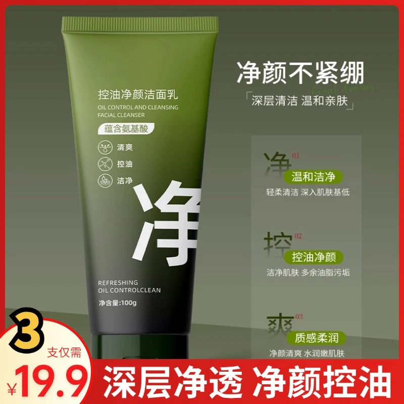 控油净颜洁面乳氨基酸洗面奶清爽控油黑头清洁毛孔