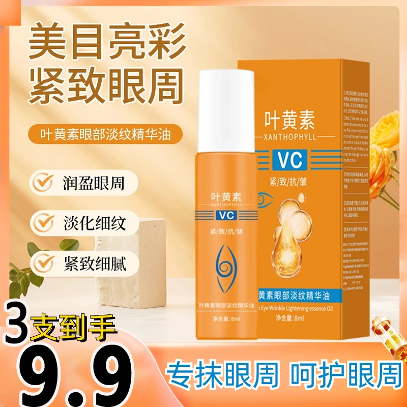 叶黄素的淡纹眼部精华油持久滋润以油护眼