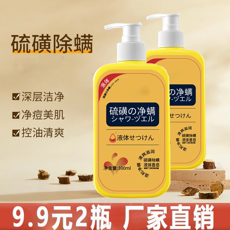 升级款硫磺除螨液体香皂控油止痒祛痘清洁洗护香皂