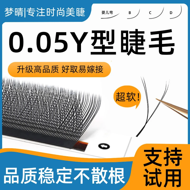 y型嫁接睫毛0.05超软毛编织yy睫毛芭比翘c翘婴儿弯丫丫美睫店专用