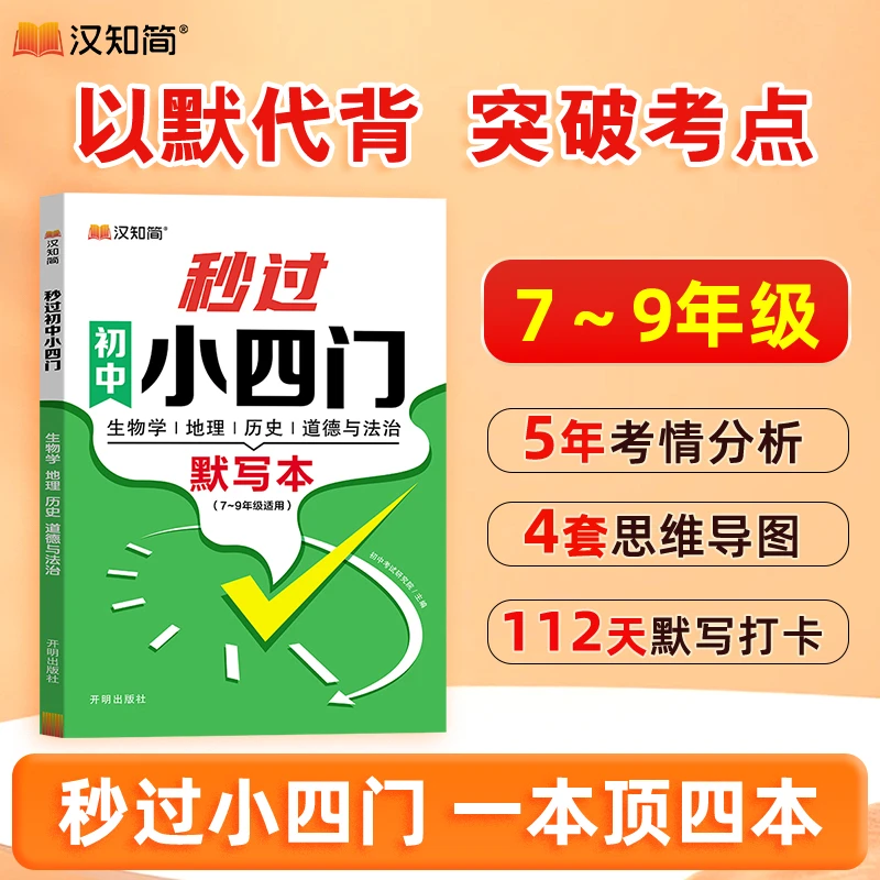 【小四门默写本】秒过初中历史道法地理生物核心考点重点知识大全