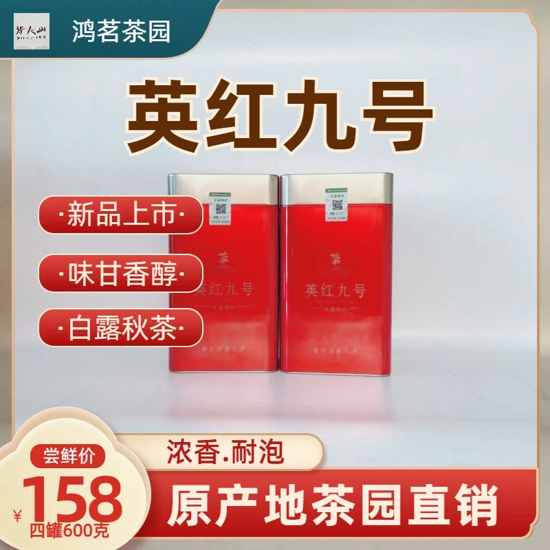 礼罐装配礼袋鸿茗茶园白露秋香茶园直供英红九号红茶浓香型醇正