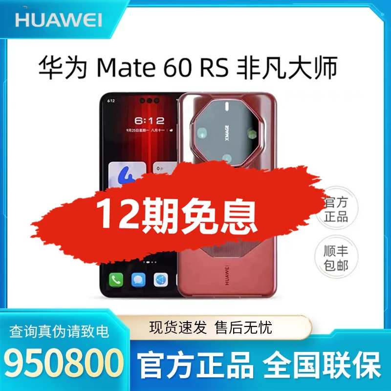 Huawei/华为12期免息Mate60RS非凡大师旗舰原装原封正品电竞手机