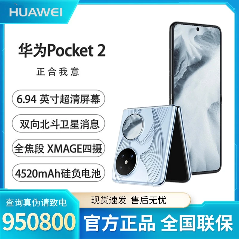 Huawei/华为Pocket 2 全焦段XMAGE四摄 超平整超可靠折叠平手机