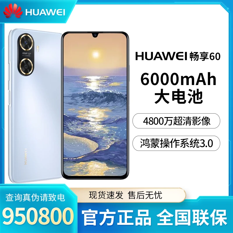 Huawei/华为【超值购】畅享60 4800万超清影像6000mAh电池 全新手机