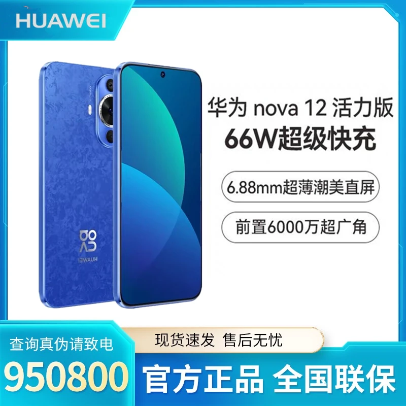 Huawei/华为nova 12 活力版 活力板 超薄 朝美 直屏 鸿蒙手机