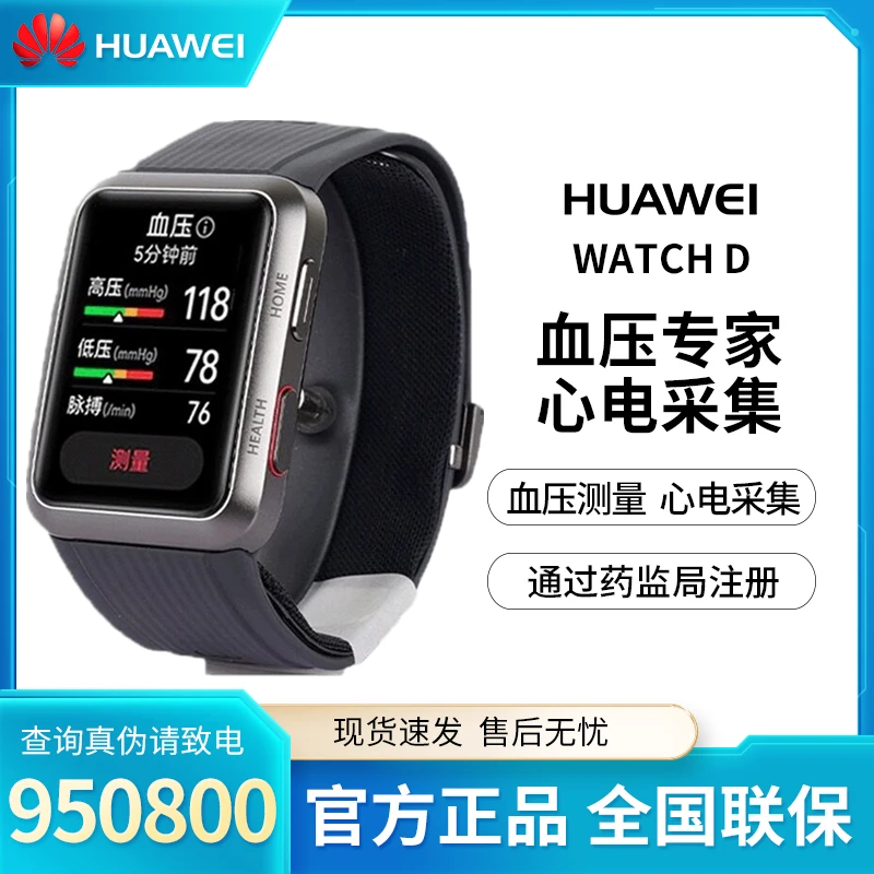 Huawei/华为WATCH D 腕部心电血压记录仪测量采集智能手表