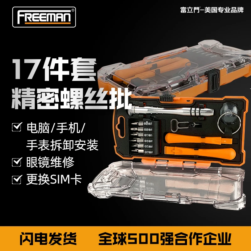 freeman17件套精密螺丝手机电脑维修工具
