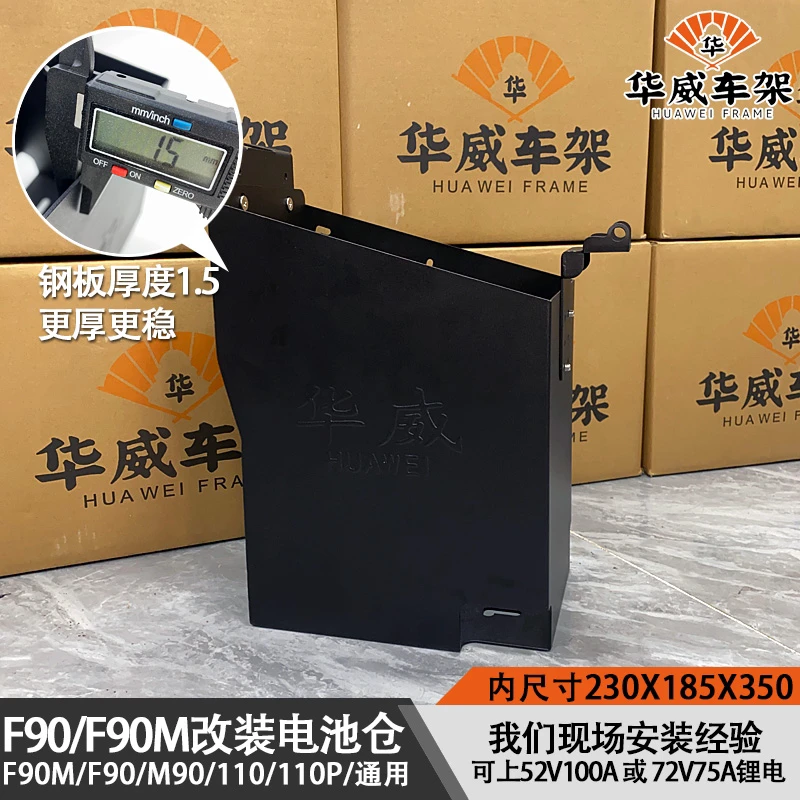 华威九号电动车F90机械师MMAX90改装电池桶M110P电池仓电池盒