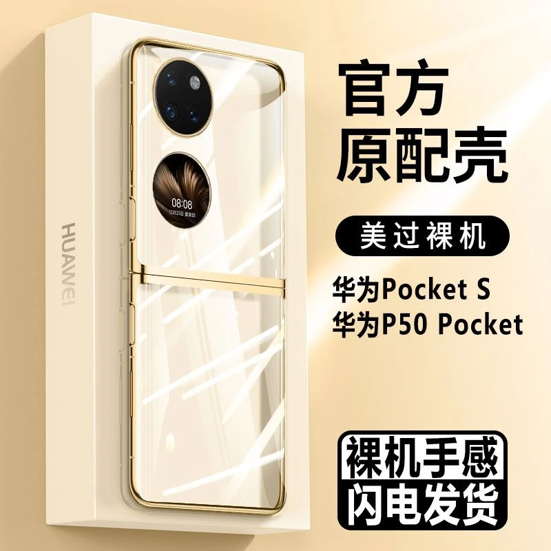 华为P50Pocket手机壳Pocket S超薄透明折叠屏防摔原装硬壳保护套