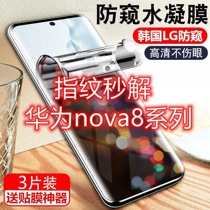 华为nova8防窥膜华为nova8Pro指纹解锁防偷窥水凝磨砂手机钢化膜