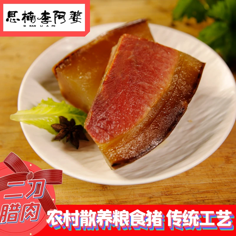 思楠李阿婆四川腌熏二刀腊肉 农家自养土猪肉 传统工艺 真空包装