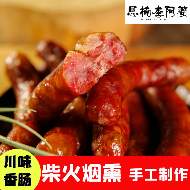 思楠李阿婆川味香肠 传统烟熏 手工制作 四川家乡特产 夹子肉制作