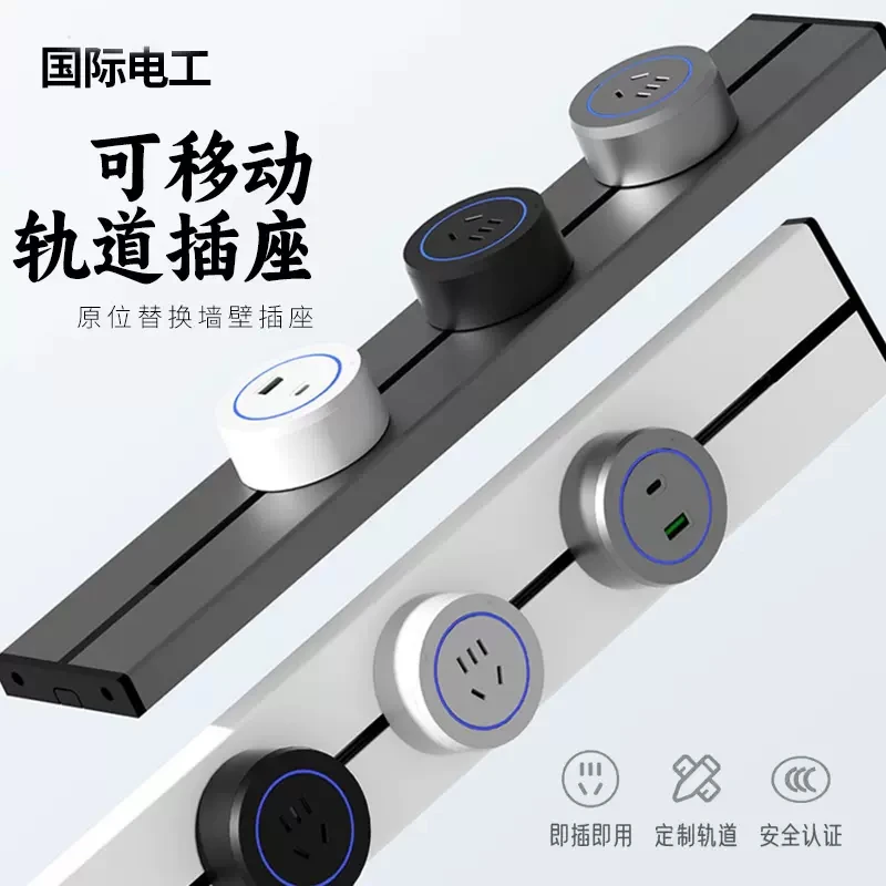 国际电工轨道插座明装家用厨房60CM移动滑轨磁吸明装插排餐边柜
