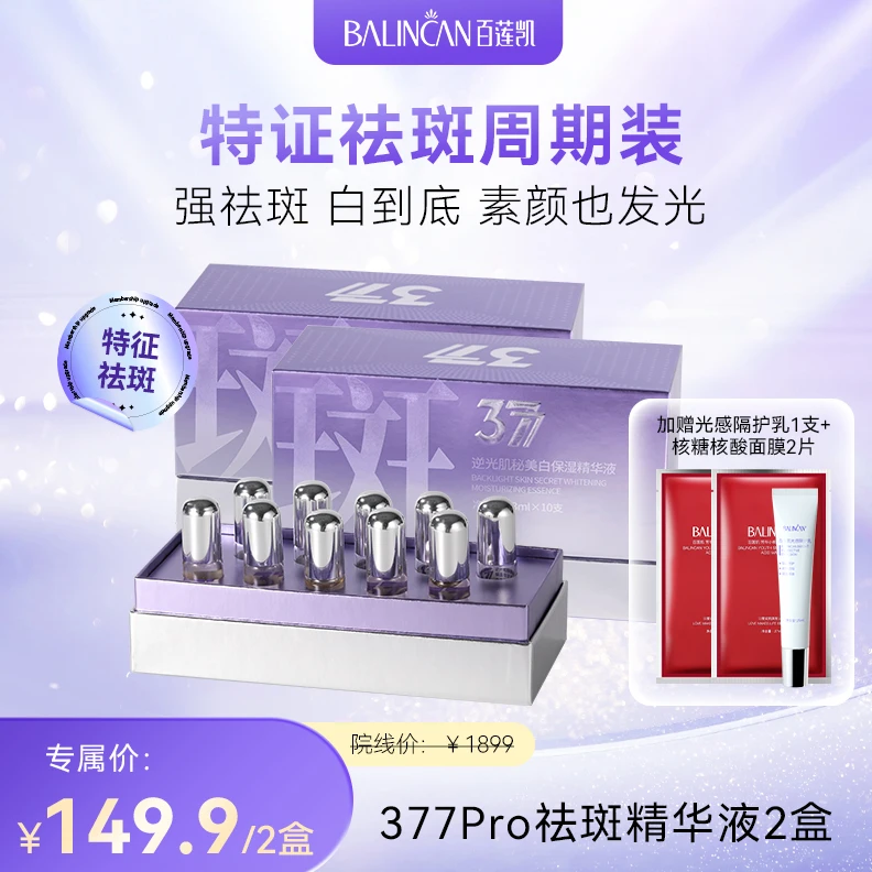 【两盒装】BALINCAN377天女木兰逆光肌秘美白精华液抑黑革命淡斑