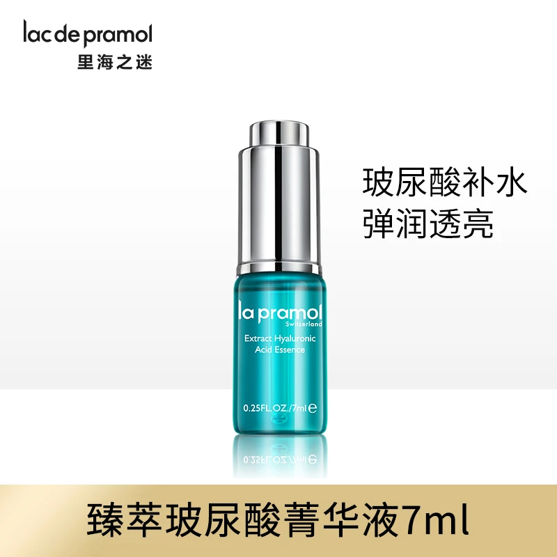 la pramol/里海之谜试用装体验装单品精华玻尿酸中样补水保湿
