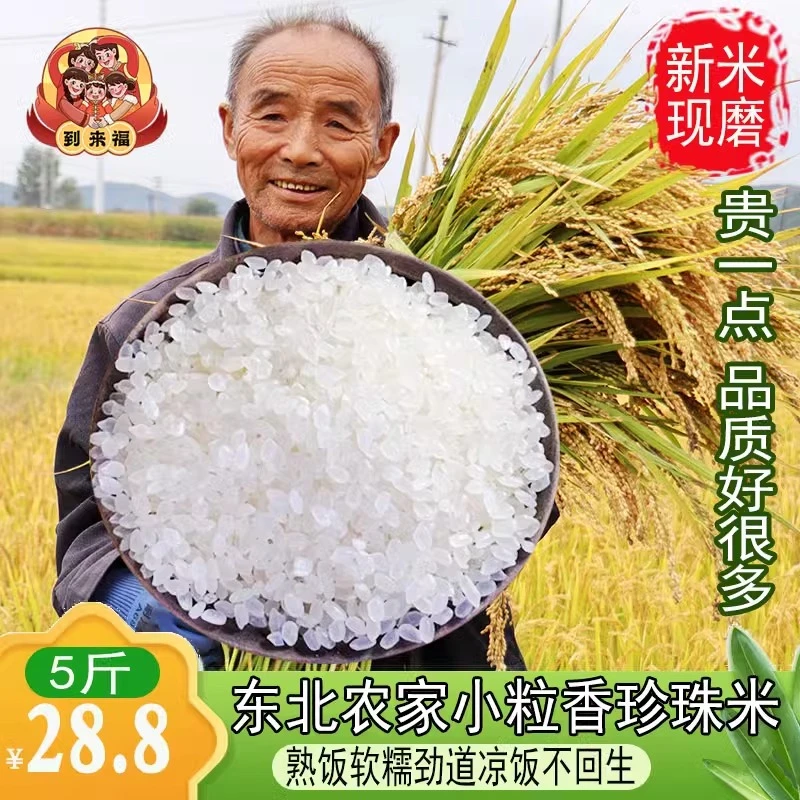 珍珠米东北大米农家一级优质小粒香10斤5斤正宗2024新磨真空包装