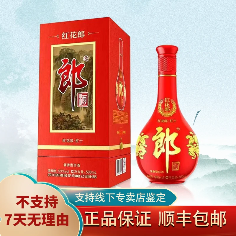 郎酒白酒红花郎十年500ml×1瓶纯粮酱香型白酒红十近期年份随机